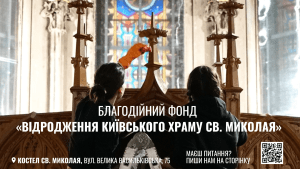 Благодійний фонд «Відродження київського храму св. Миколая»