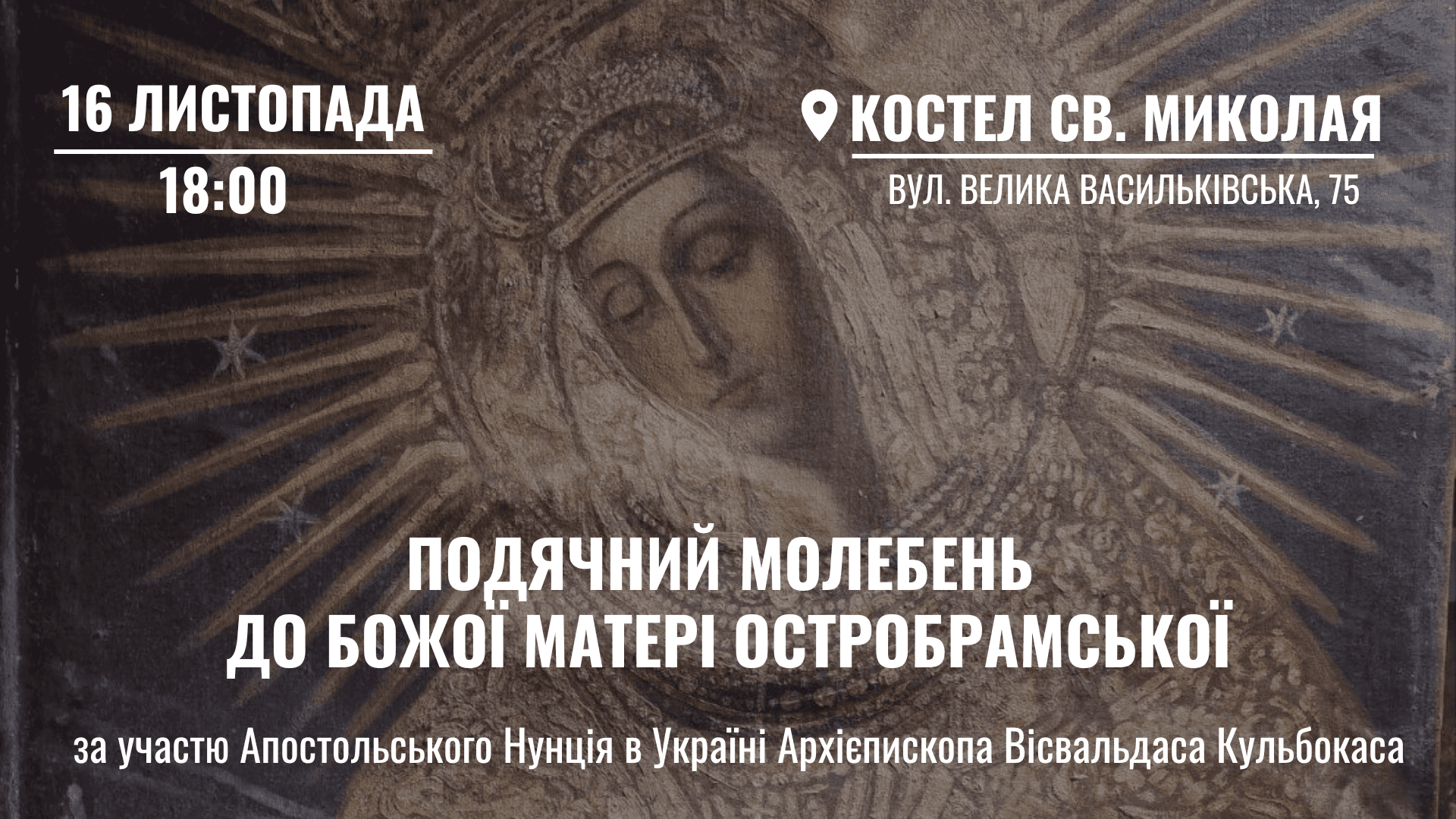 костел св.Миколая, молебень, ікона, Божа Матір Остробрамська