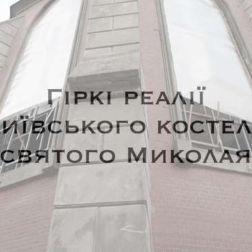 [ВІДЕО] Костел св. Миколая в Києві: гіркі реалії